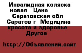Инвалидная коляска новая › Цена ­ 5 000 - Саратовская обл., Саратов г. Медицина, красота и здоровье » Другое   